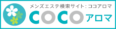 日本人メンズエステ検索サイト-ココアロマ-
