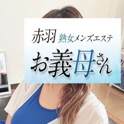 持田/お義母さん 赤羽ルーム