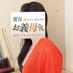 花園/熟女メンズエステ 鶯谷お義母さん