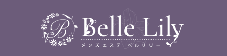 Belle Lily～ベルリリーの期間限定 特別優待プラン