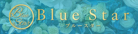 Blue Star～ブルースター～の期間限定 特別優待プラン
