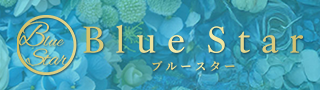 Blue Star～ブルースター～の期間限定 特別優待プラン