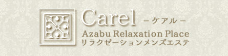 Carel～ケアル～ 麻布十番店の期間限定 特別優待プラン