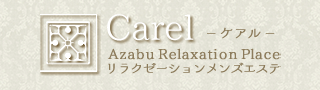 Carel～ケアル～ 麻布十番店の期間限定 特別優待プラン