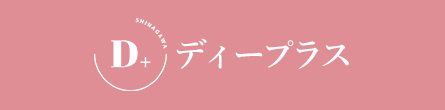 D+ ～ディープラス～の期間限定 特別優待プラン