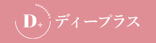 D+ ～ディープラス～の期間限定 特別優待プラン