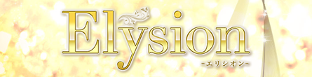 Elysion-エリシオン-の期間限定 特別優待プラン