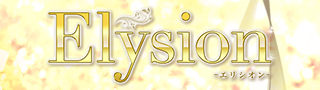 Elysion-エリシオン-の期間限定 特別優待プラン
