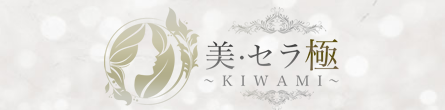 美・セラ 極～KIWAMI～の期間限定 特別優待プラン