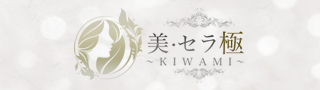 美・セラ 極～KIWAMI～の期間限定 特別優待プラン