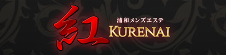 浦和メンズエステ 紅～KURENAI～の期間限定 特別優待プラン