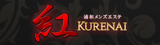 浦和メンズエステ 紅～KURENAI～の期間限定 特別優待プラン