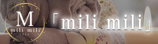 mili mili 関内ルームの期間限定 特別優待プラン