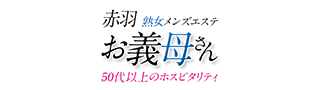 お義母さん 赤羽ルームの期間限定 特別優待プラン
