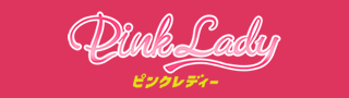 Pink Lady～ピンクレディー～の期間限定 特別優待プラン