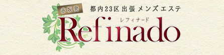 Refinado～レフィナード～の期間限定 特別優待プラン