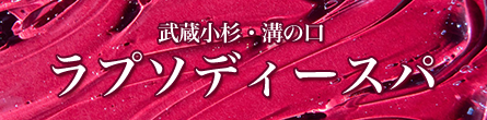 ラプソディースパの期間限定 特別優待プラン