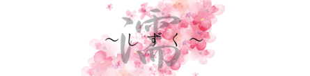 濡～しずく～の期間限定 特別優待プラン