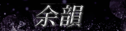 余韻の期間限定 特別優待プラン