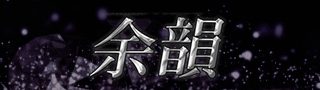 余韻の期間限定 特別優待プラン